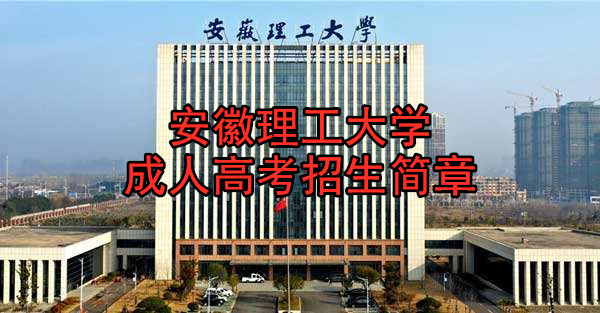 安徽理工大学成人高考报名