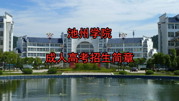 池州学院成人高考报名