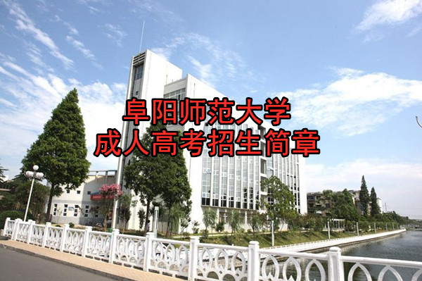 阜阳师范大学成人高考招生与报名
