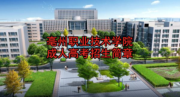 亳州职业技术学院成人高考报名