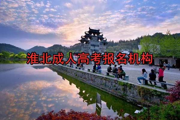 淮北成人高考报名机构