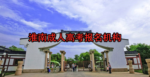 淮南成人高考报名机构