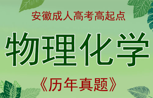 成考高起点物理化学综合考试真题