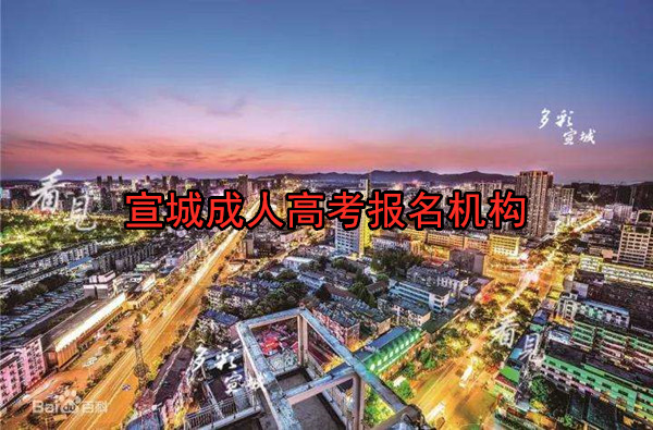 宣城成人高考报名机构