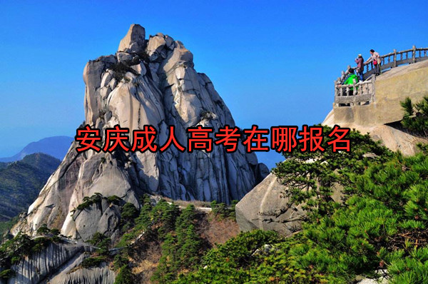 安庆成人高考在哪报名
