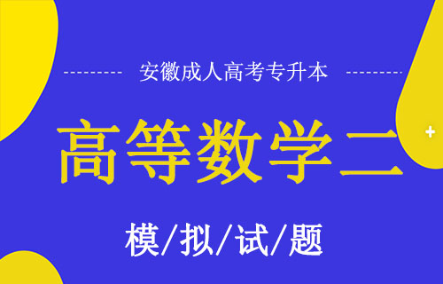 2019年成考专升本高等数学二模拟试题