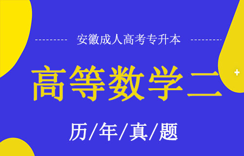 2003年安徽成考专升本高等数学二考试真题