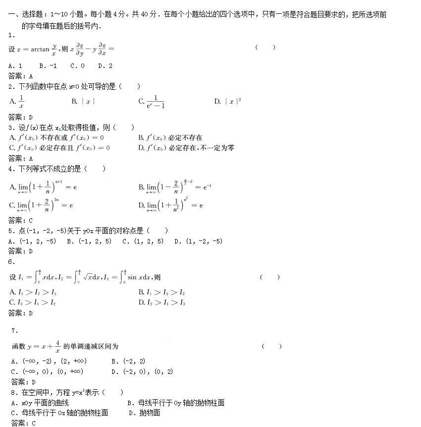 2019年成考专升本高等数学一考前预测试题_01