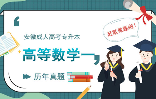 2018年安徽成人高考专升本高数一考试真题