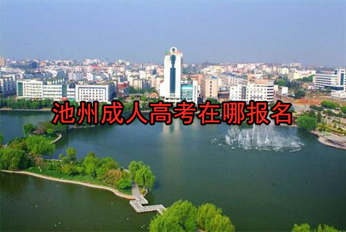 池州成人高考在哪报名