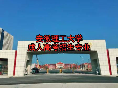 安徽理工大学成人高考招生专业