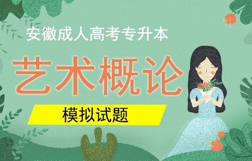 2019年成考专升本艺术概论预测试题