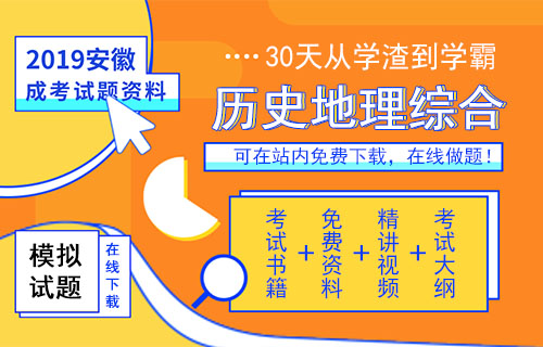 2019年成人高考高起点史地综合模拟试题