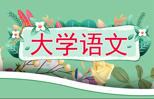 2019年成考专升本大学语文预测试题