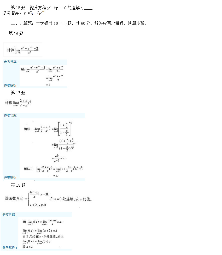 2002年安徽成考专升本高等数学一考试真题_03