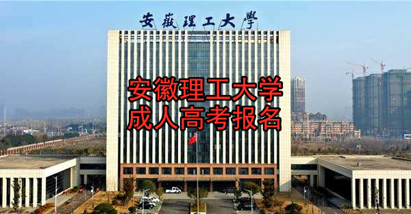安徽理工大学成人高考报名