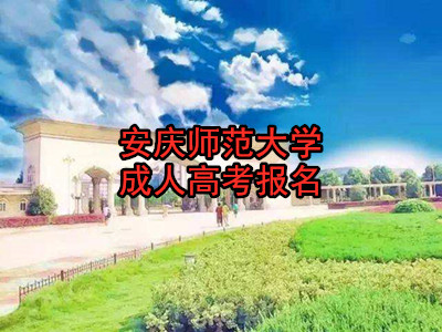 安庆师范大学成人高考报名