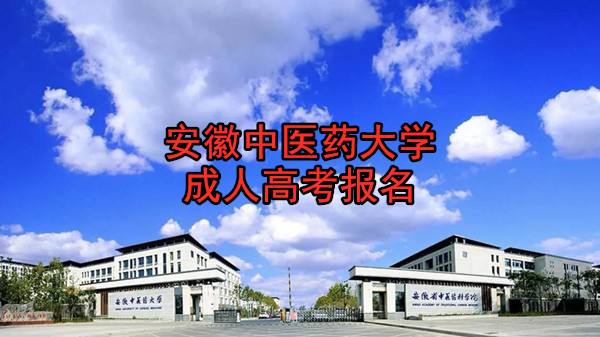 安徽中医药大学成人高考报名