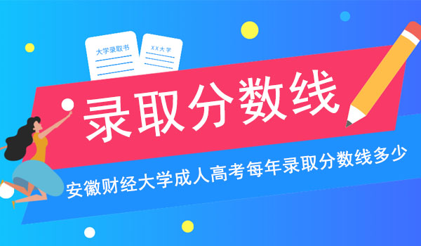 安徽财经大学成人高考每年录取分数线多少