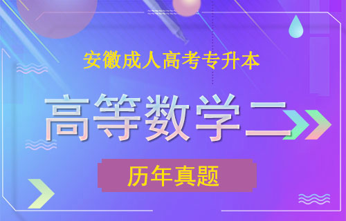 2004年安徽成考专升本高等数学二考试真题