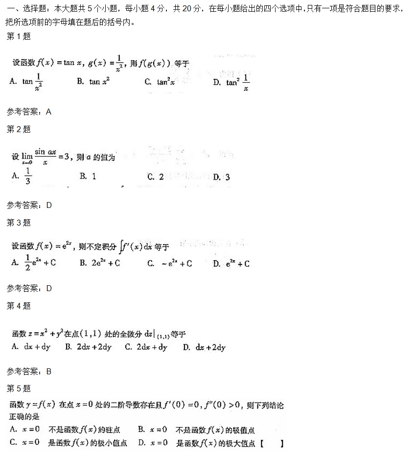 2004年安徽成考专升本高等数学二考试真题_01
