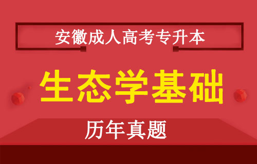 2006年成人高考专升本生态学基础考试真题