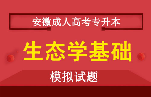 2019年成人高考专升本生态学基础考前预测试题