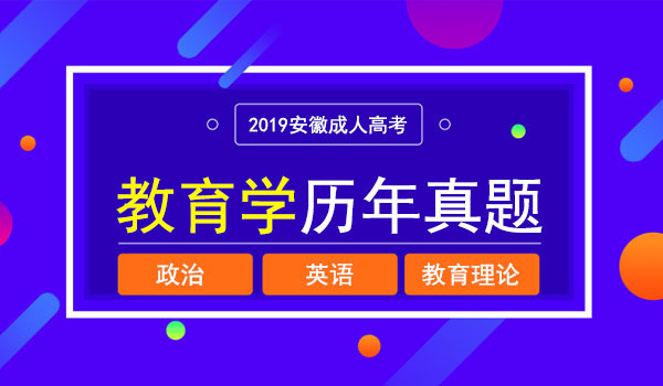 成人高考教育学专业考试真题.JPG