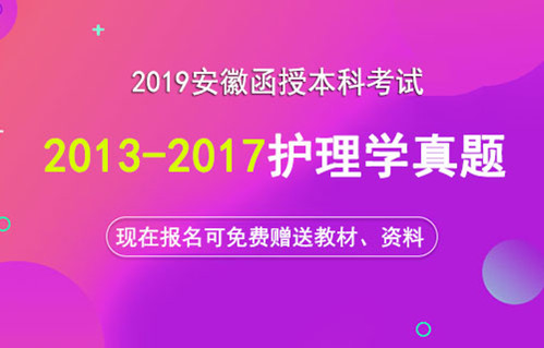 护理学本科函授考试题目