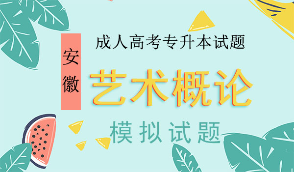 成考专升本艺术概论模拟试题