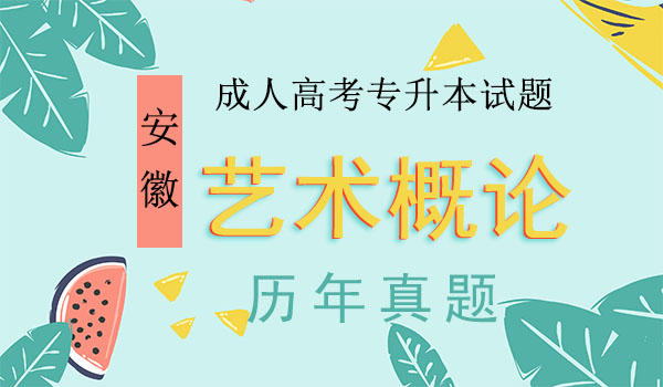 成考专升本艺术概论真题