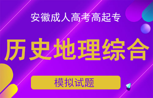 安徽成人高考高起专史地综合模拟题