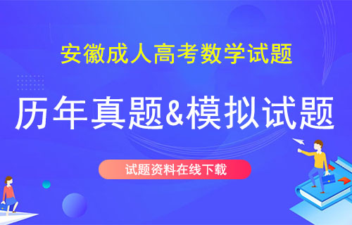 安徽成人高考数学试题
