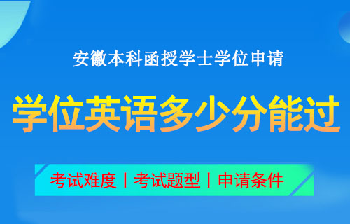 安徽本科函授申请学位英语考试
