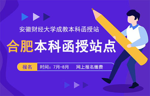 安徽财经大学成教本科函授站