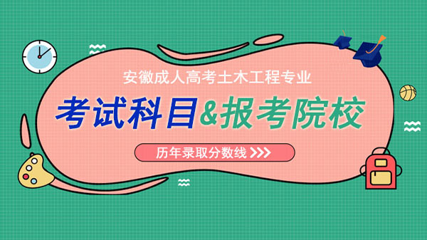 安徽成人高考土木工程考试科目