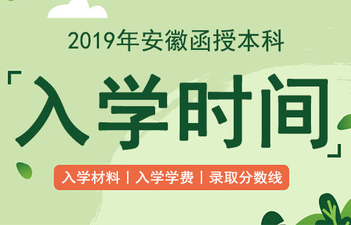 安徽函授本科入学时间