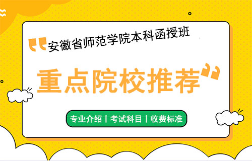 安徽省师范学院本科函授班