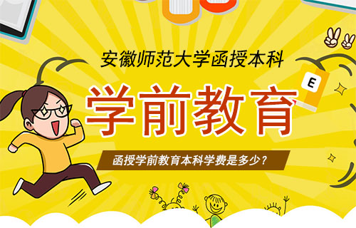安徽师范大学函授学前教育本科学费