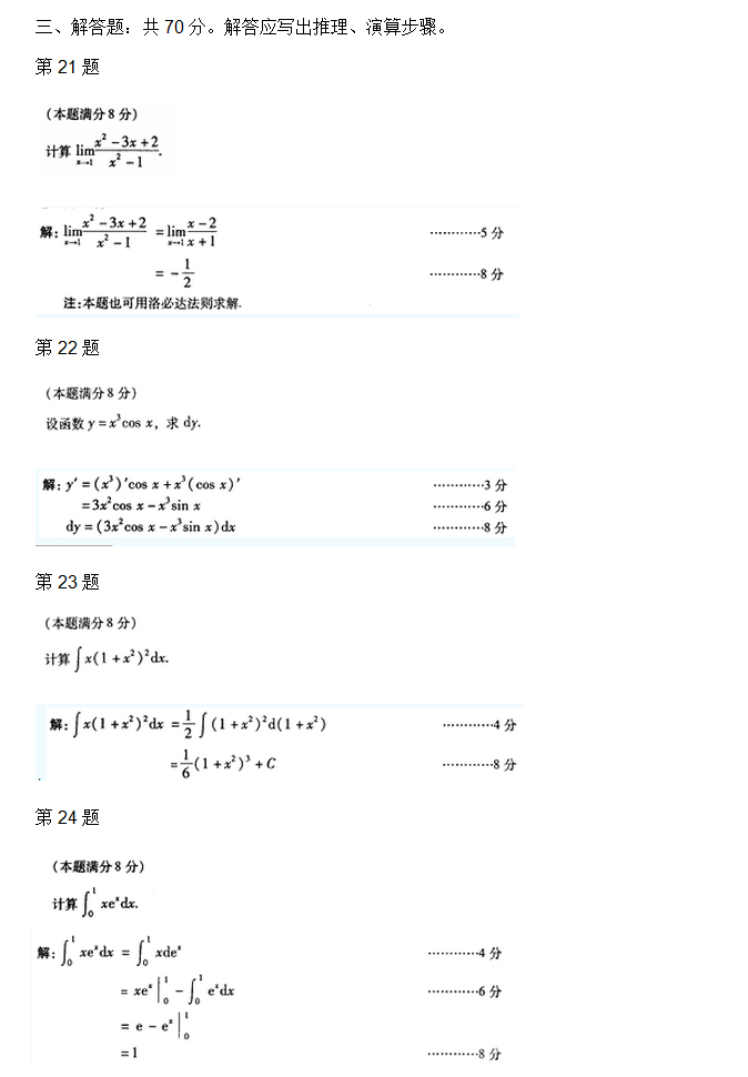 成人高考专升本高数二考试真题_05
