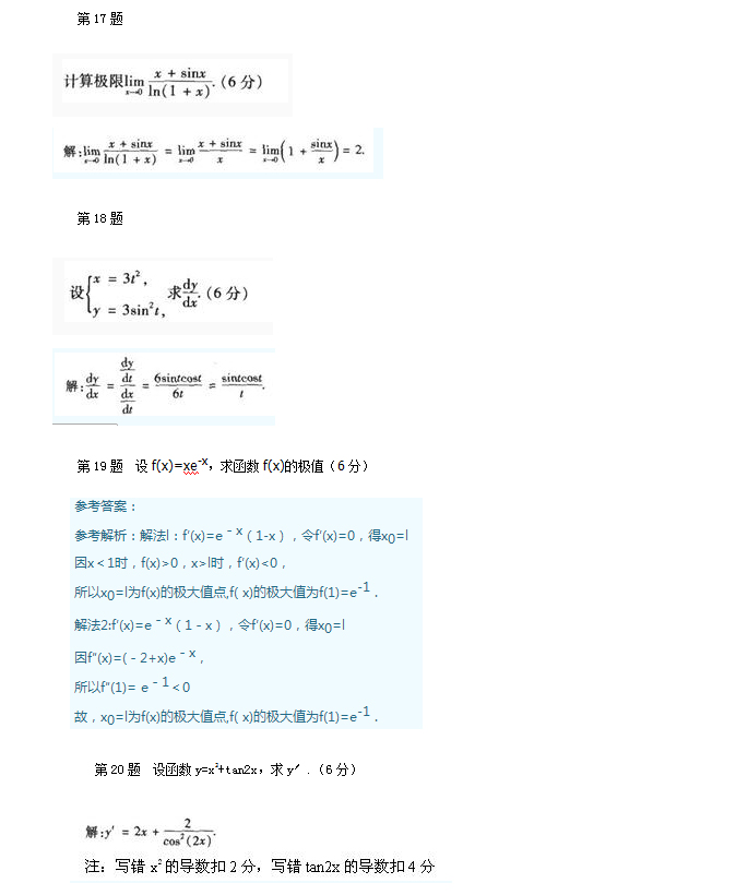 成人高考专升本高数一考试真题_04