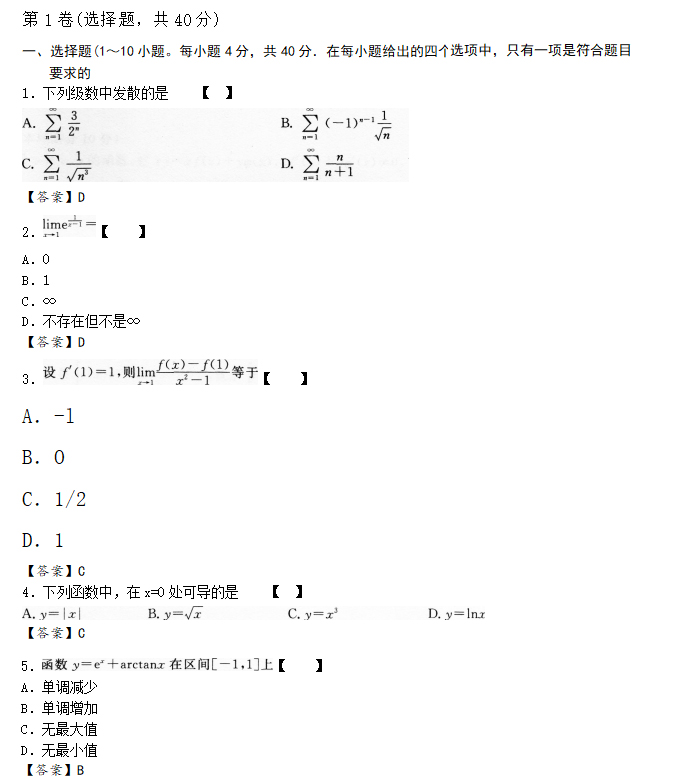 成人高考专升本高数一模拟试题_01