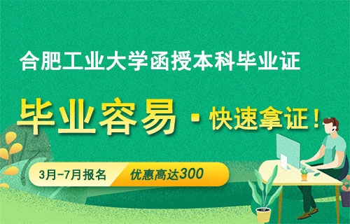 合肥工业大学函授本科毕业证