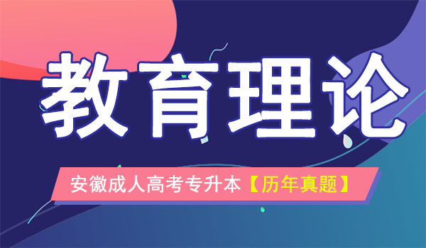 成人高考专升本教育理论考试真题