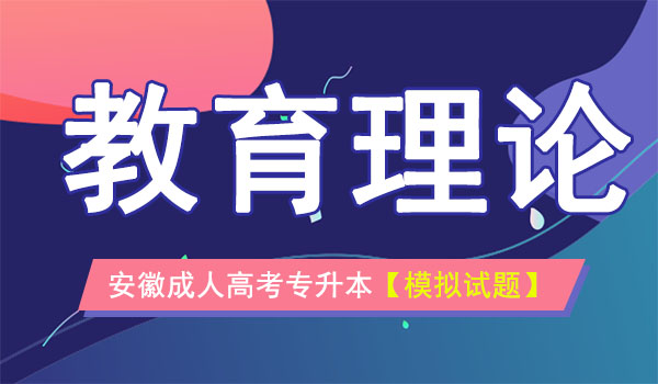 成人高考专升本教育理论模拟试题