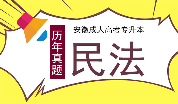 成人高考专升本民法考试真题