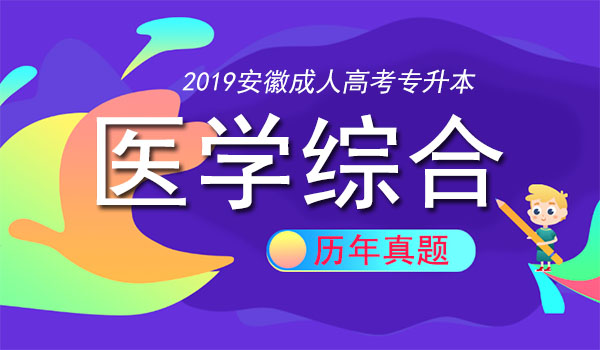 成人高考专升本医学综合考试真题