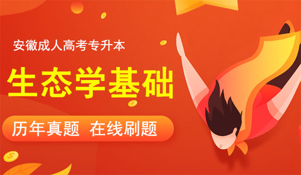 成人高考专升本生态学基础考试真题