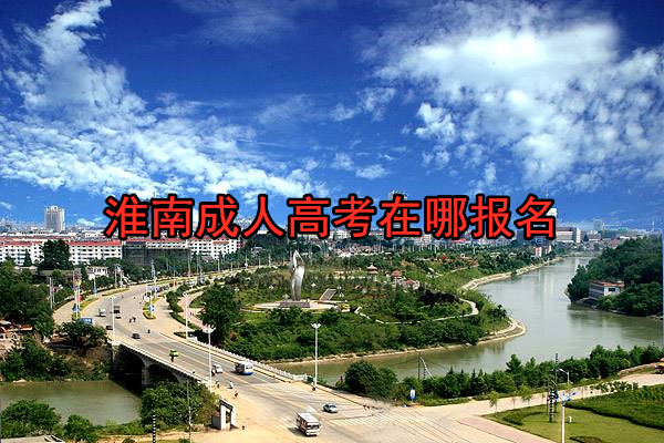 淮南成人高考在哪报名