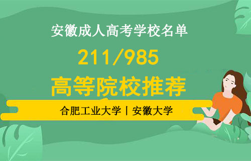 安徽成人高考学校名单